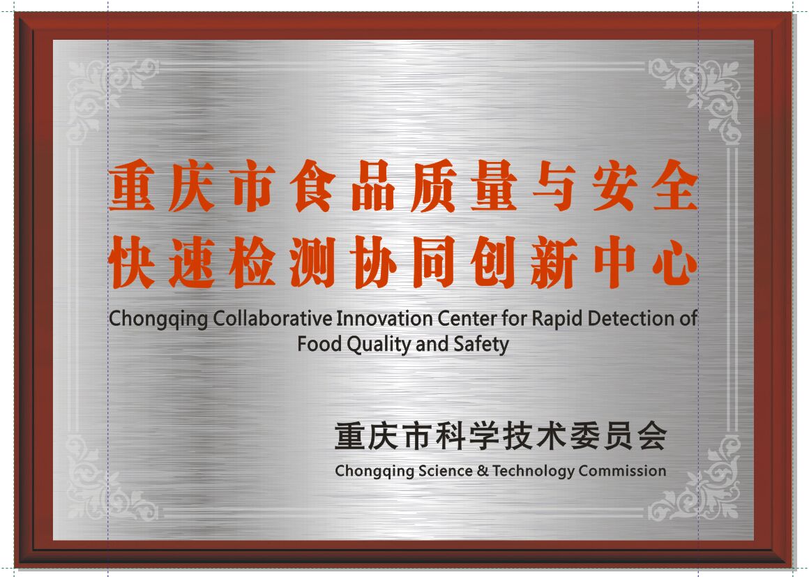 重慶市食品質(zhì)量與安全快速檢測(cè)協(xié)同創(chuàng)新中心